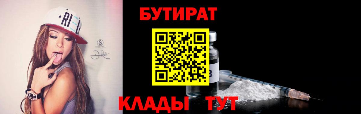 БУТИРАТ вода  Вход с VPN  Урюпинск 