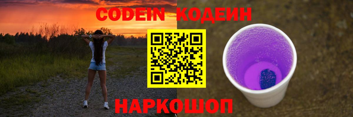 Codein Purple Drank  Вход с VPN  Кодеин Purple Drank  Урюпинск 